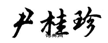 胡問遂尹桂珍行書個性簽名怎么寫