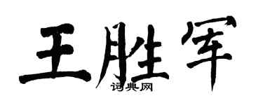 翁闓運王勝軍楷書個性簽名怎么寫
