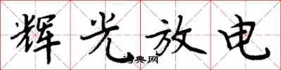周炳元輝光放電楷書怎么寫