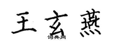 何伯昌王玄燕楷書個性簽名怎么寫