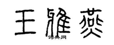 曾慶福王雅燕篆書個性簽名怎么寫