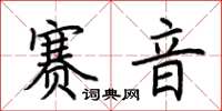 荊霄鵬賽音楷書怎么寫
