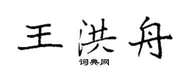 袁強王洪舟楷書個性簽名怎么寫