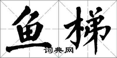 翁闓運魚梯楷書怎么寫