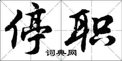 胡問遂停職行書怎么寫