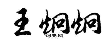 胡問遂王炯炯行書個性簽名怎么寫