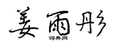 曾慶福姜雨彤行書個性簽名怎么寫