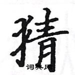 駱恆光寫的硬筆楷書猜