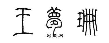 陳墨王夢珊篆書個性簽名怎么寫