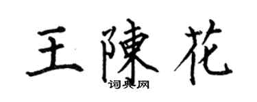 何伯昌王陳花楷書個性簽名怎么寫