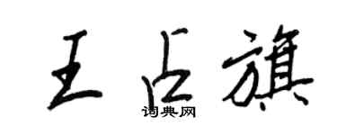 王正良王占旗行書個性簽名怎么寫