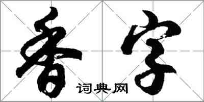 胡問遂香字行書怎么寫