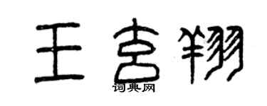 曾慶福王玄翔篆書個性簽名怎么寫