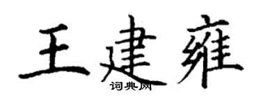 丁謙王建雍楷書個性簽名怎么寫