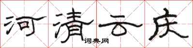 駱恆光河清雲慶隸書怎么寫