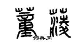 曾慶福董菱篆書個性簽名怎么寫