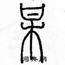 余巨力寫的硬筆篆書某