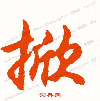 覆隸書書法_覆字書法_隸書字典