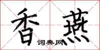 何伯昌香燕楷書怎么寫