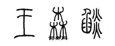 陳墨王森焰篆書個性簽名怎么寫