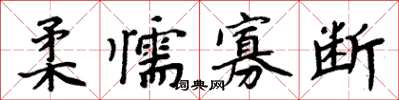 周炳元柔懦寡斷楷書怎么寫