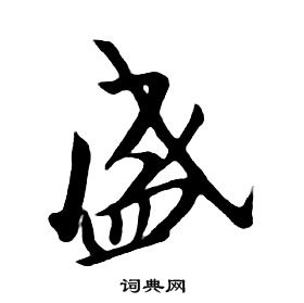 朱耷千字文中盛的寫法