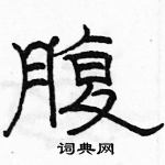 駱恆光寫的硬筆隸書腹