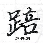 駱恆光寫的硬筆楷書踣