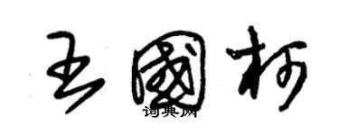 朱錫榮王國柯草書個性簽名怎么寫