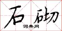 周炳元石砌楷書怎么寫