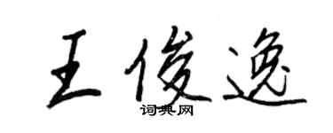 王正良王俊逸行書個性簽名怎么寫