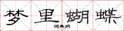 范連陞夢裡蝴蝶隸書怎么寫