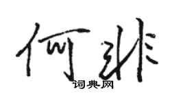 駱恆光何非行書個性簽名怎么寫