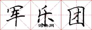 侯登峰軍樂團楷書怎么寫