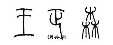 陳墨王正森篆書個性簽名怎么寫