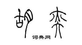 陳墨胡奕篆書個性簽名怎么寫