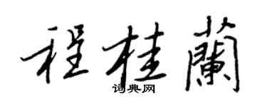 王正良程桂蘭行書個性簽名怎么寫