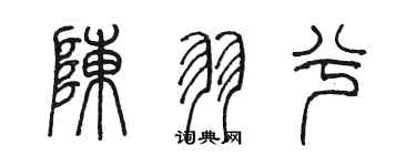 陳墨陳羽兮篆書個性簽名怎么寫