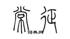 陳墨常征篆書個性簽名怎么寫