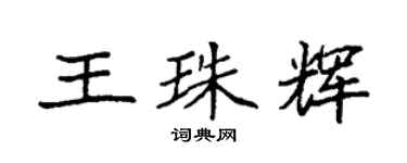 袁強王珠輝楷書個性簽名怎么寫