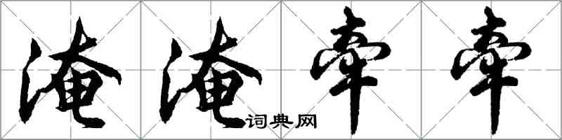 胡問遂淹淹牽牽行書怎么寫