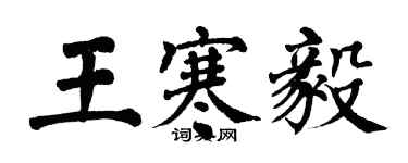 翁闓運王寒毅楷書個性簽名怎么寫