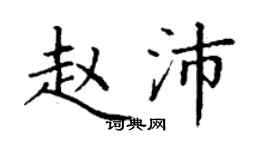 丁謙趙沛楷書個性簽名怎么寫