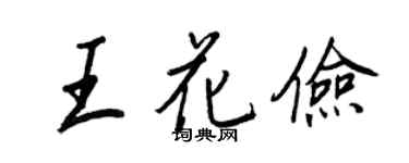 王正良王花儉行書個性簽名怎么寫