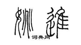 陳墨姚進篆書個性簽名怎么寫