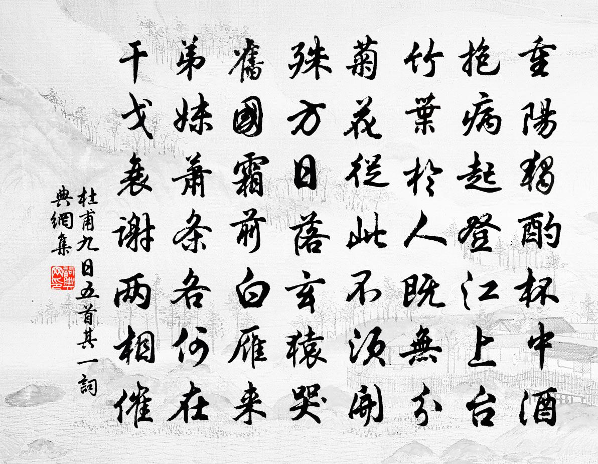 杜甫九日五首·其一書法作品欣賞