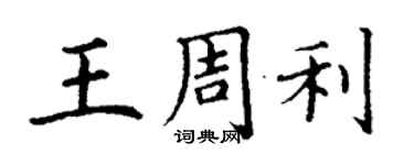 丁謙王周利楷書個性簽名怎么寫
