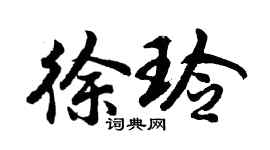 胡問遂徐玲行書個性簽名怎么寫