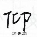 楊為國寫的硬筆隸書仰