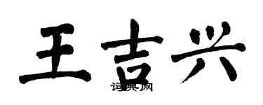 翁闓運王吉興楷書個性簽名怎么寫